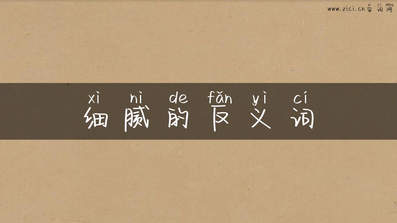 细腻的反义词