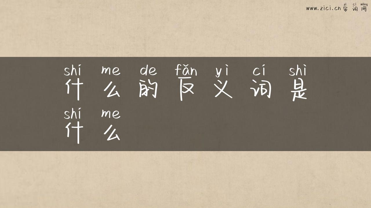 什么的反义词是什么