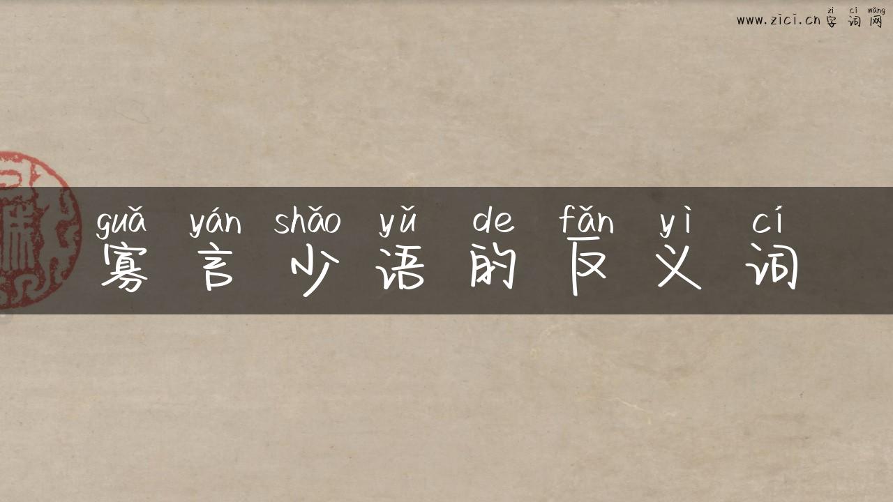 寡言少语的反义词