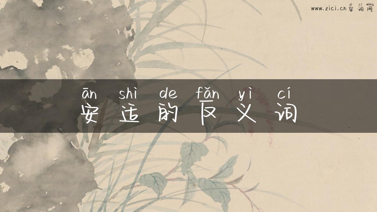 安适的反义词