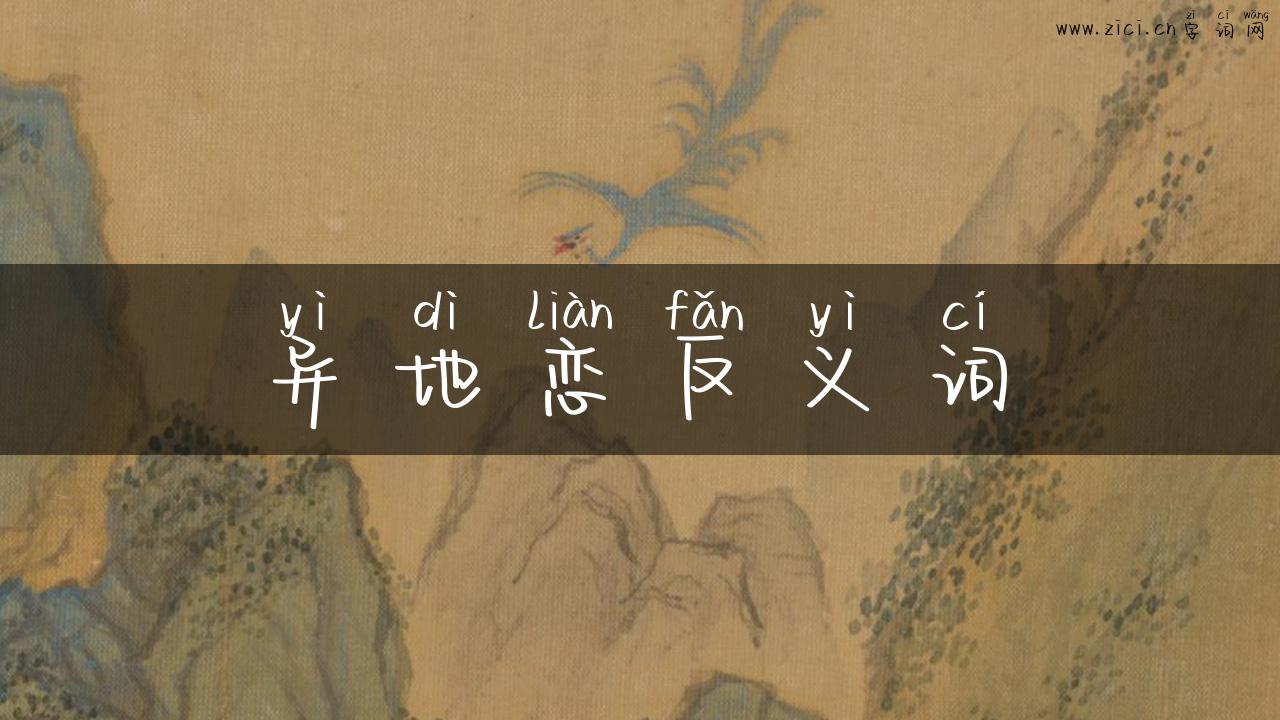 异地恋反义词