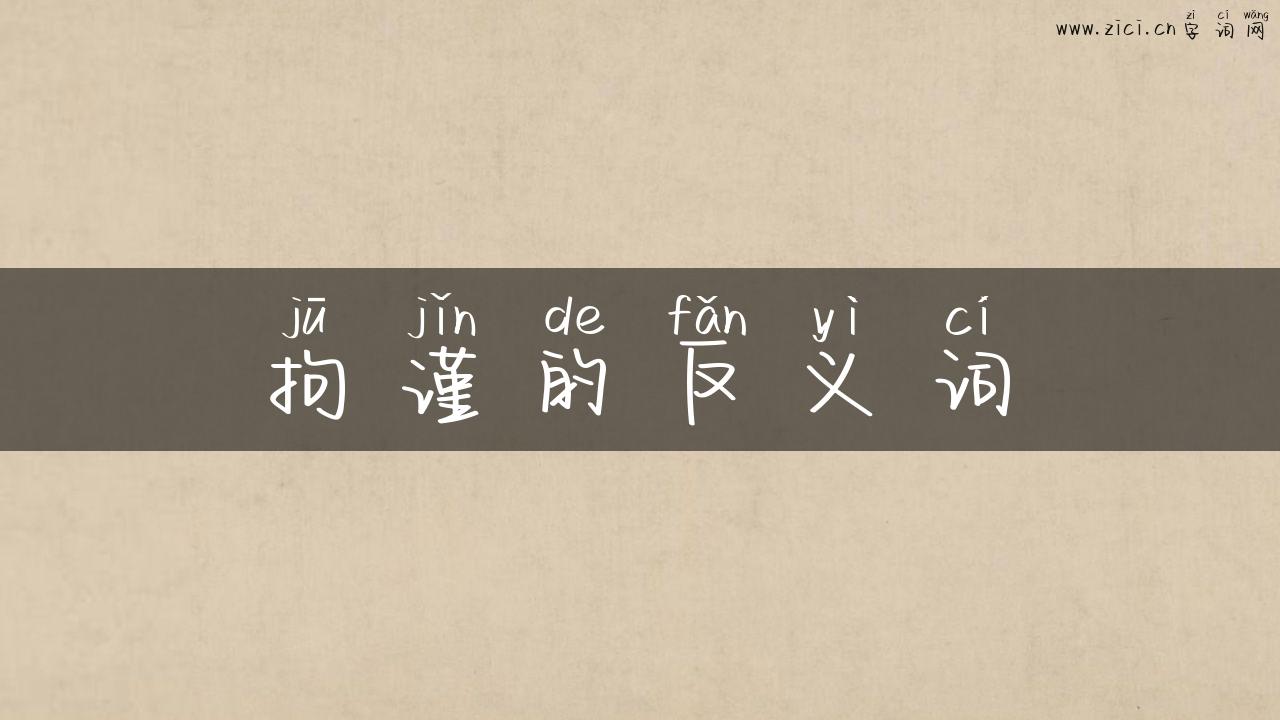 拘谨的反义词
