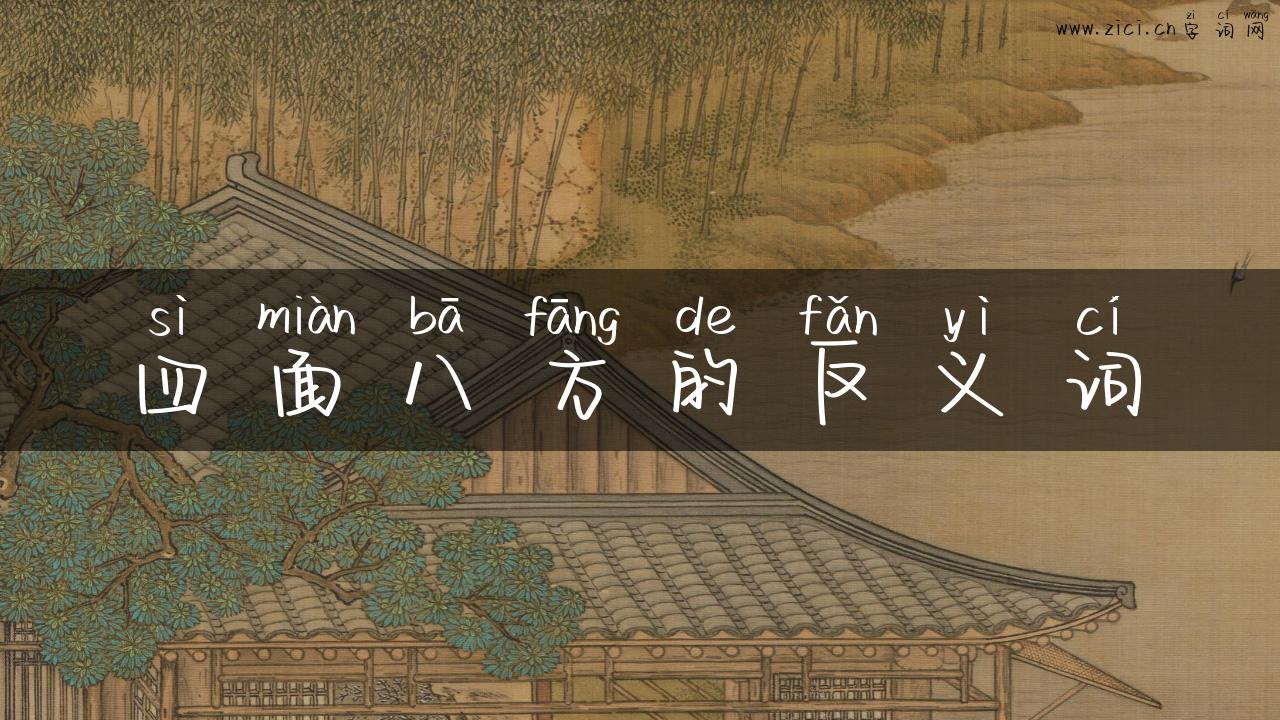 四面八方的反义词