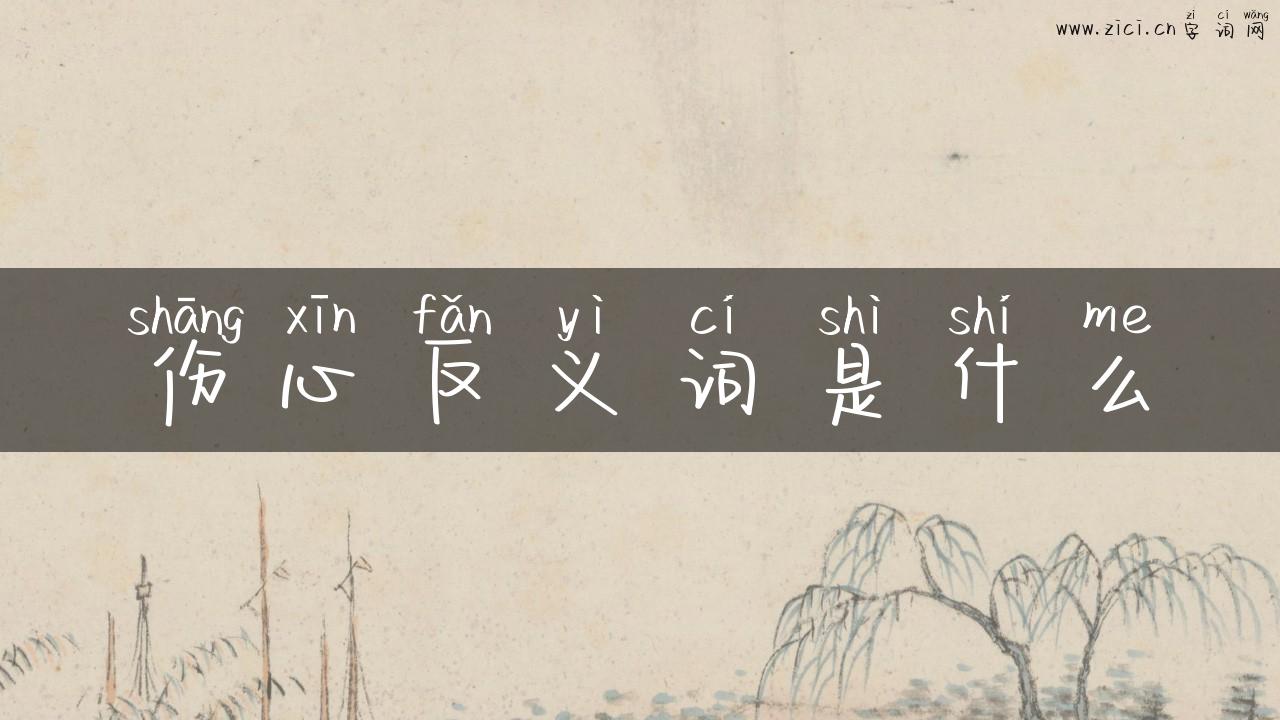 伤心反义词是什么