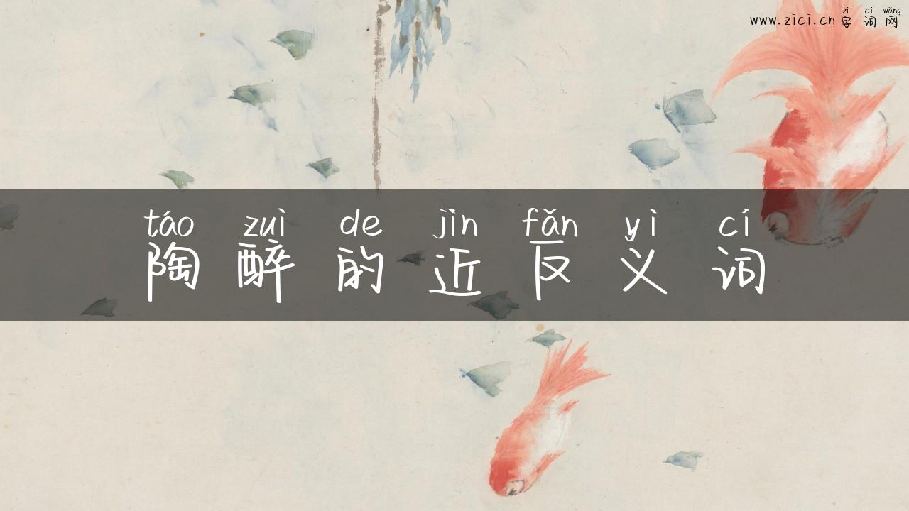 陶醉的近反义词