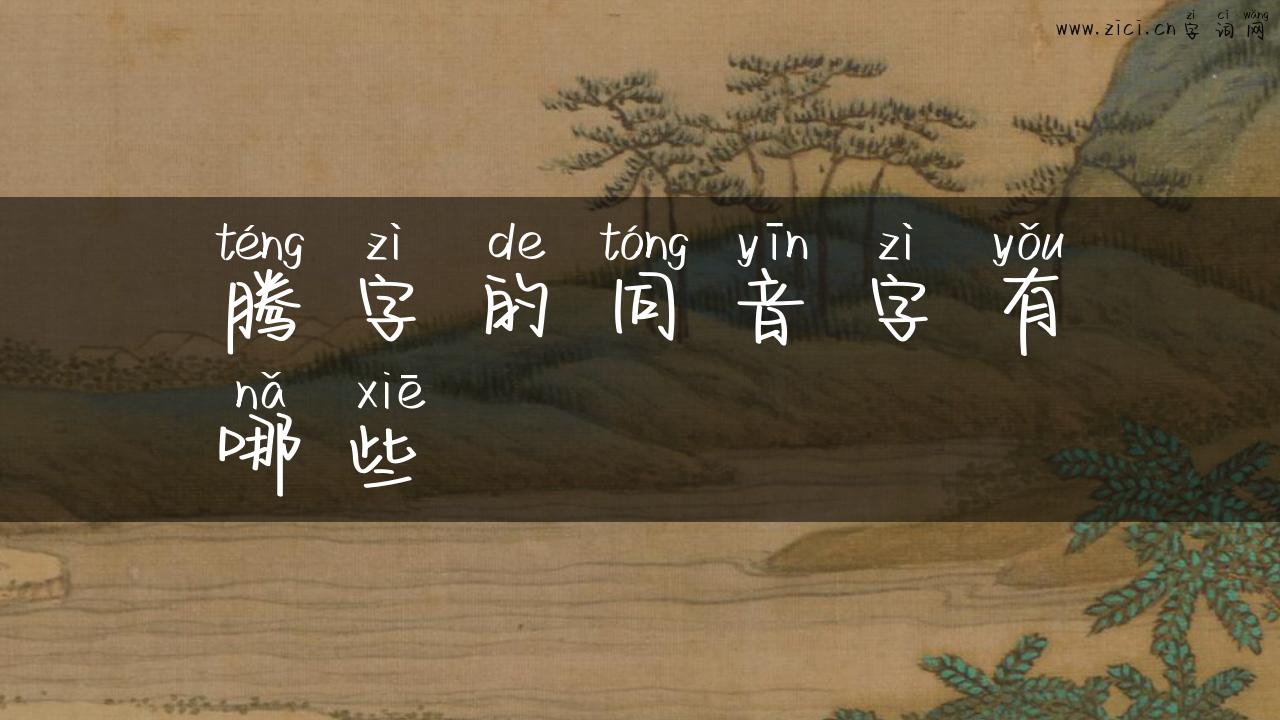 腾字的同音字有哪些