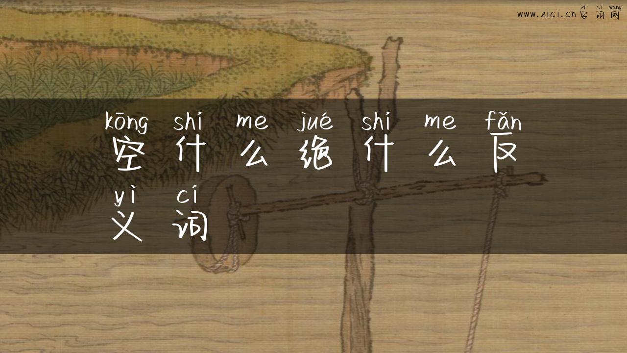 空什么绝什么反义词
