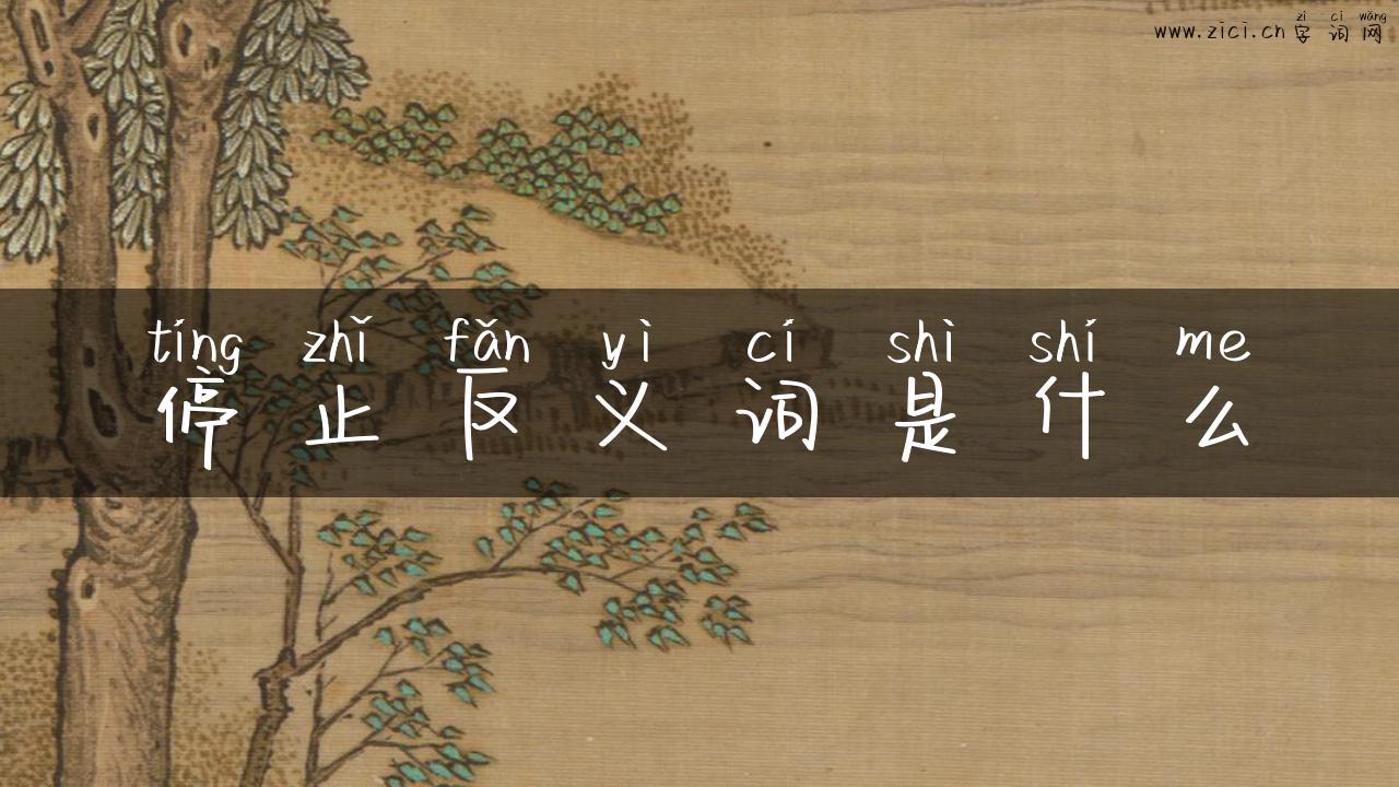 停止反义词是什么