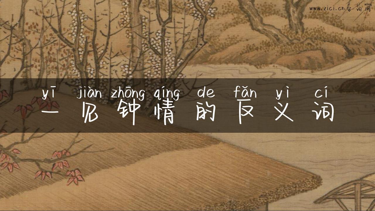 一见钟情的反义词