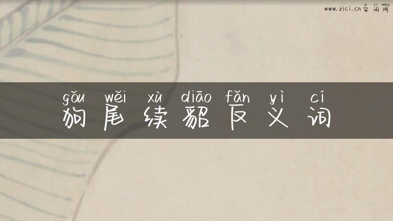 狗尾续貂反义词