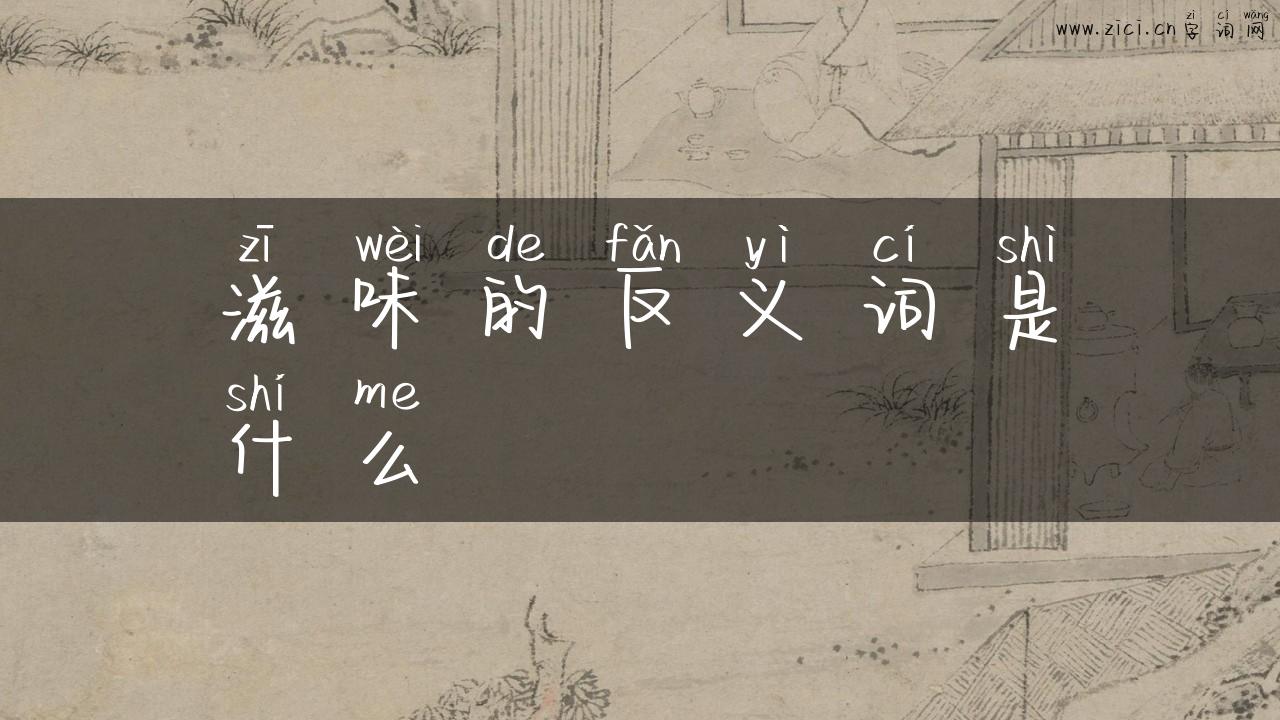滋味的反义词是什么
