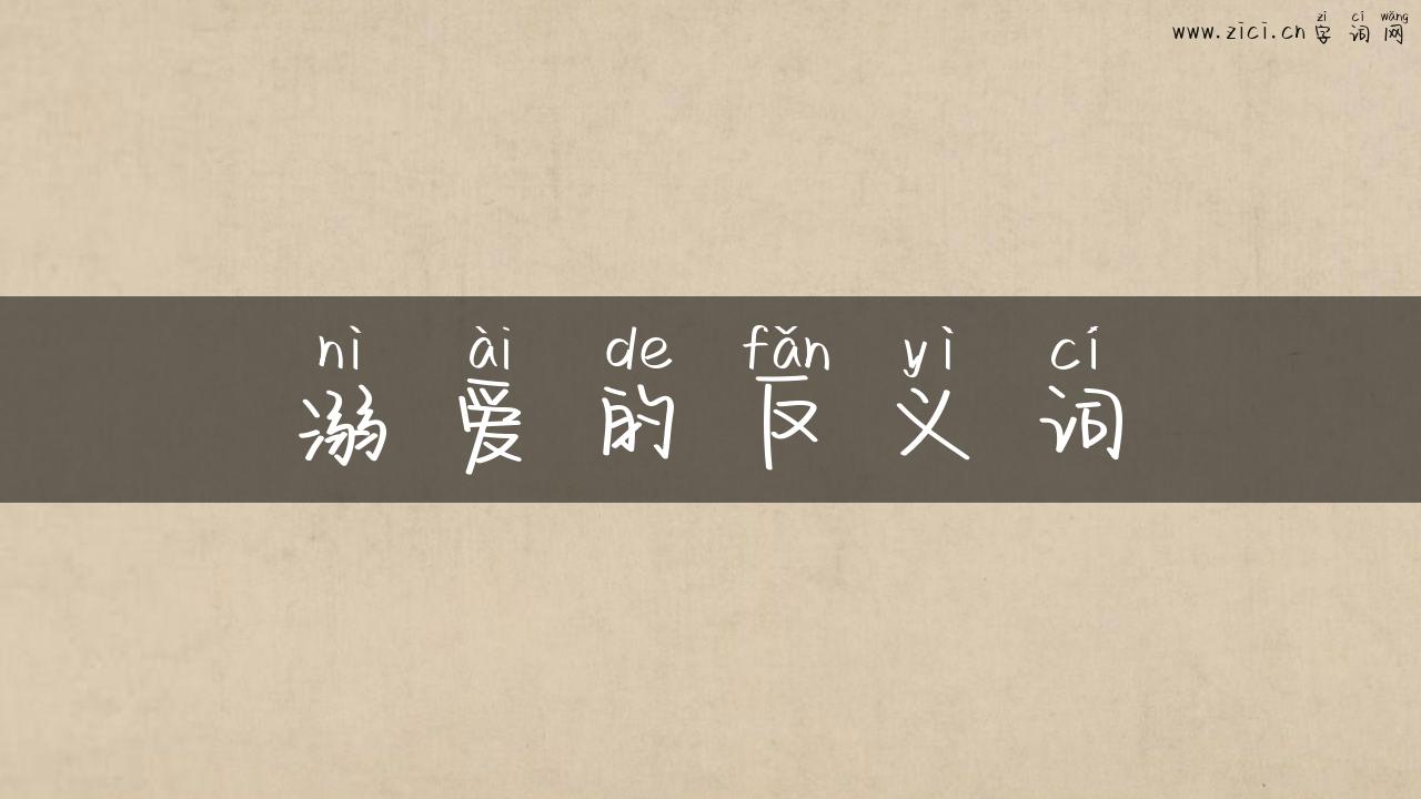 溺爱的反义词