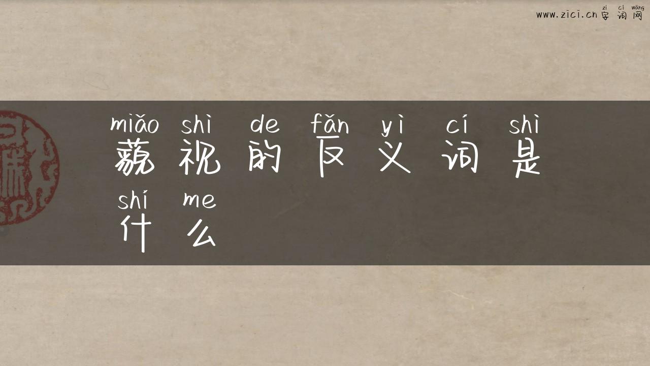 藐视的反义词是什么