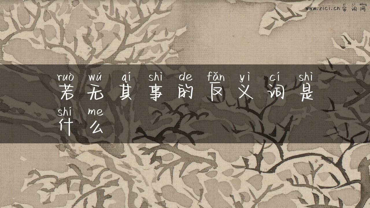 若无其事的反义词是什么