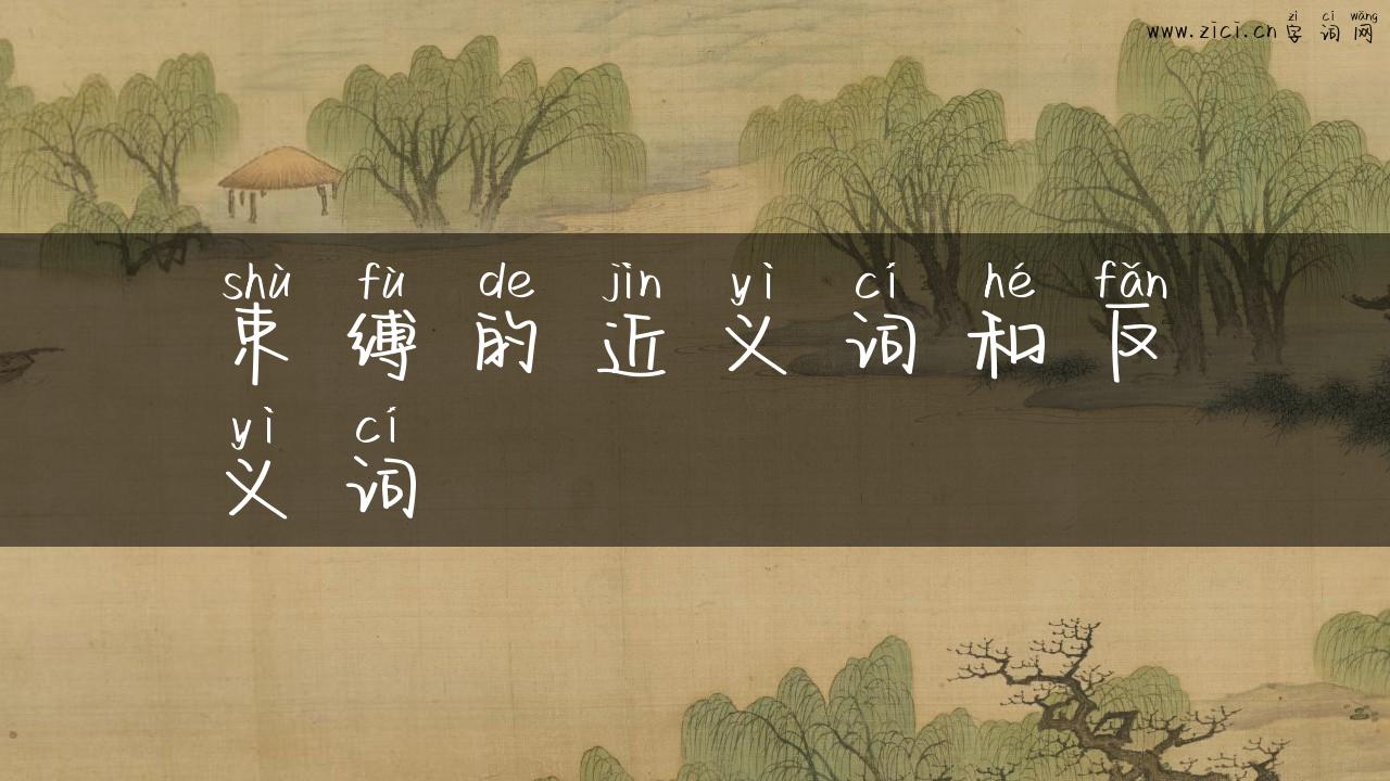 束缚的近义词和反义词