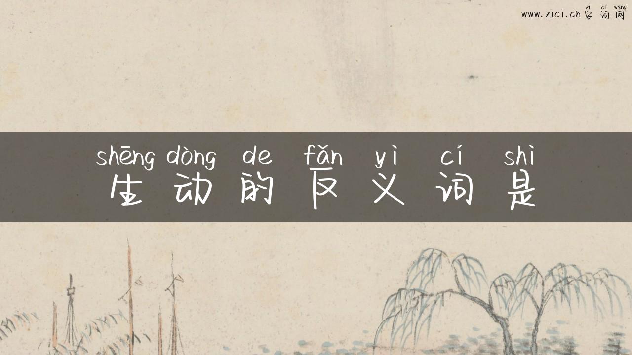 生动的反义词是
