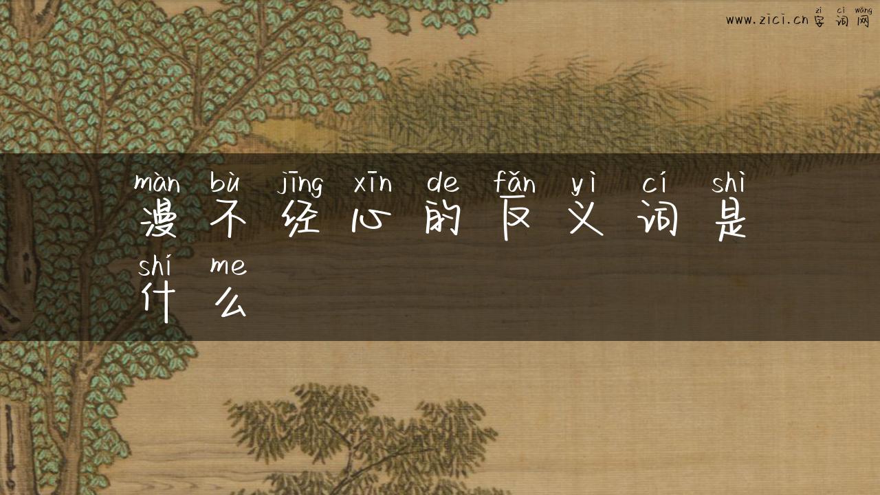 漫不经心的反义词是什么
