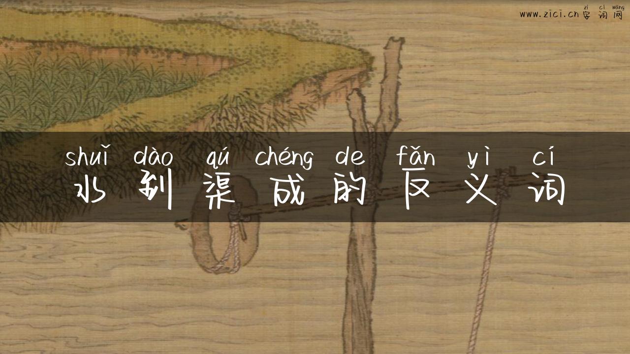 水到渠成的反义词