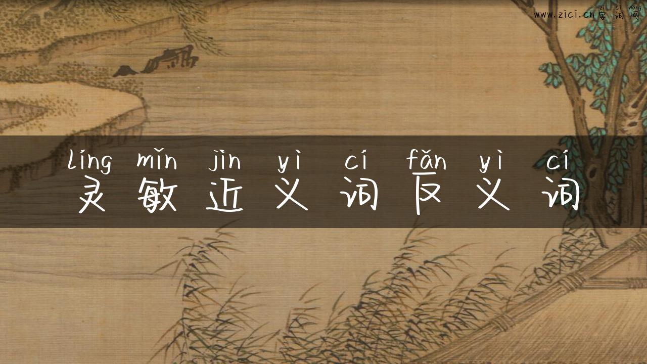灵敏近义词反义词
