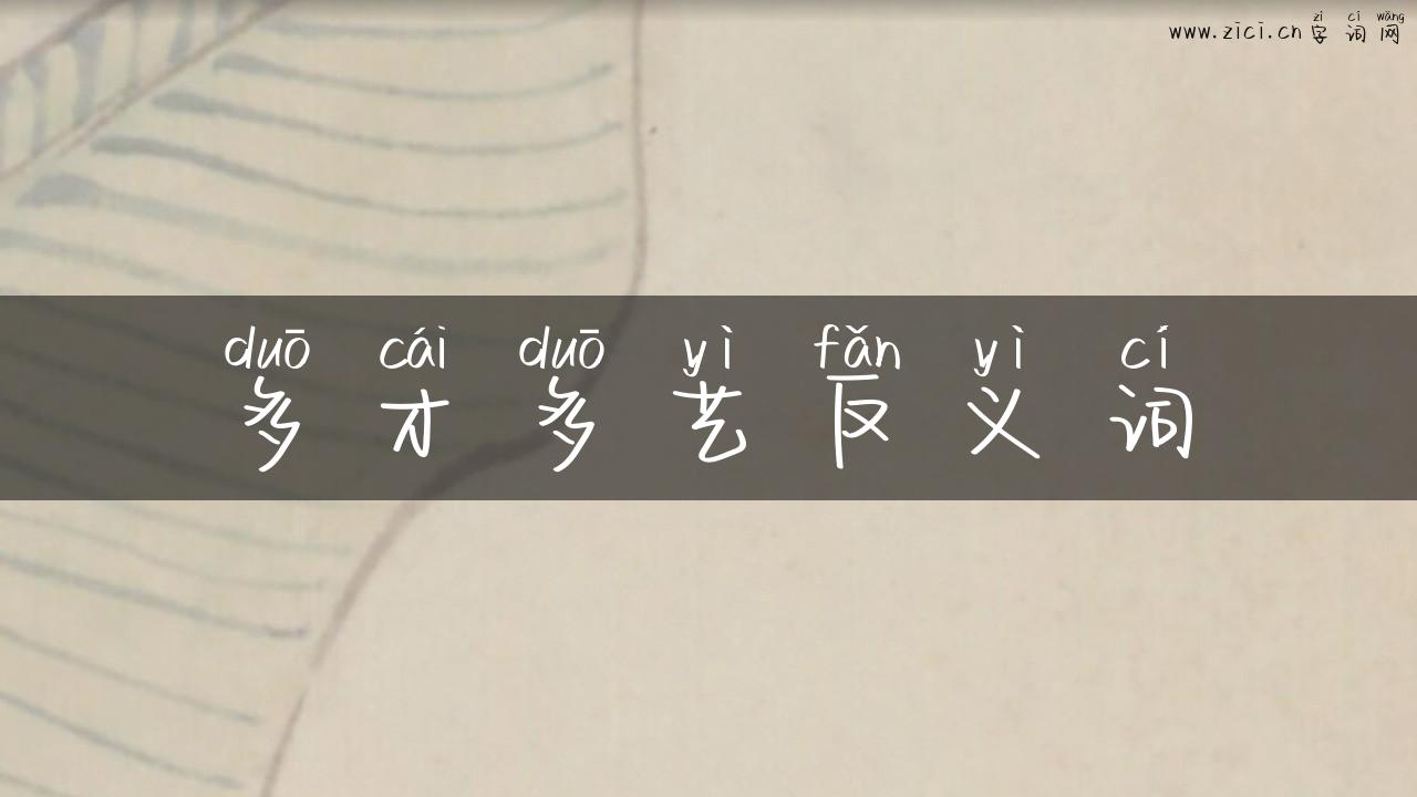 多才多艺反义词