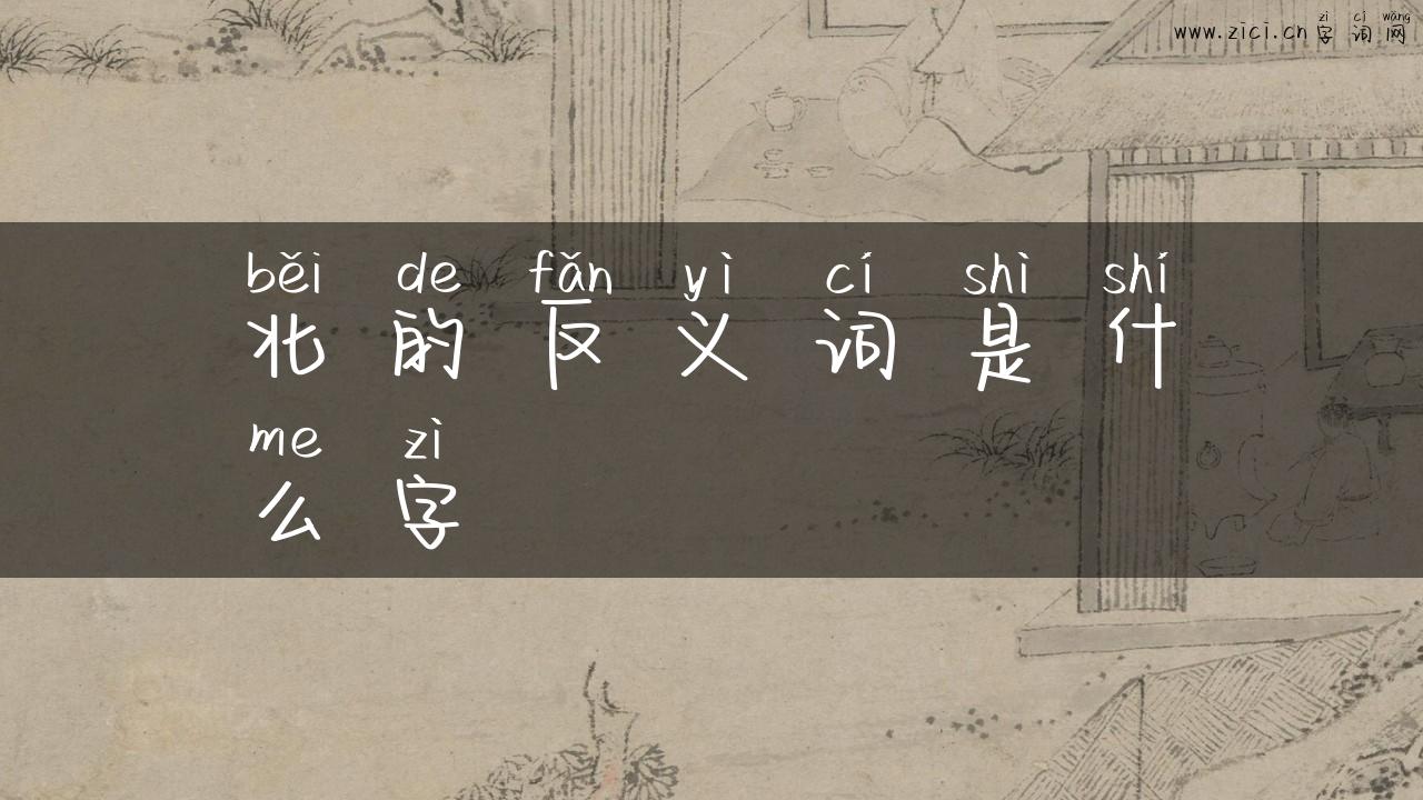 北的反义词是什么字