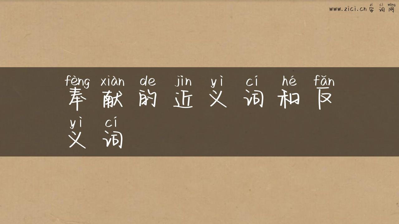 奉献的近义词和反义词