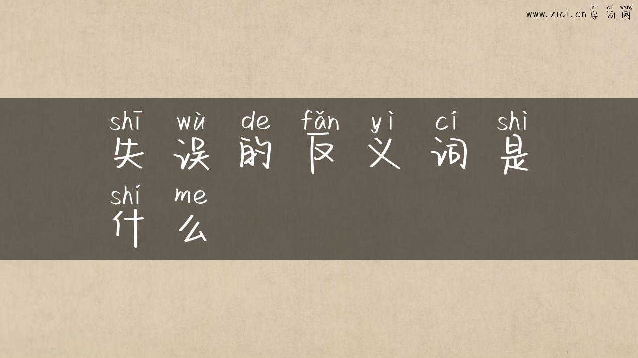 失误的反义词是什么