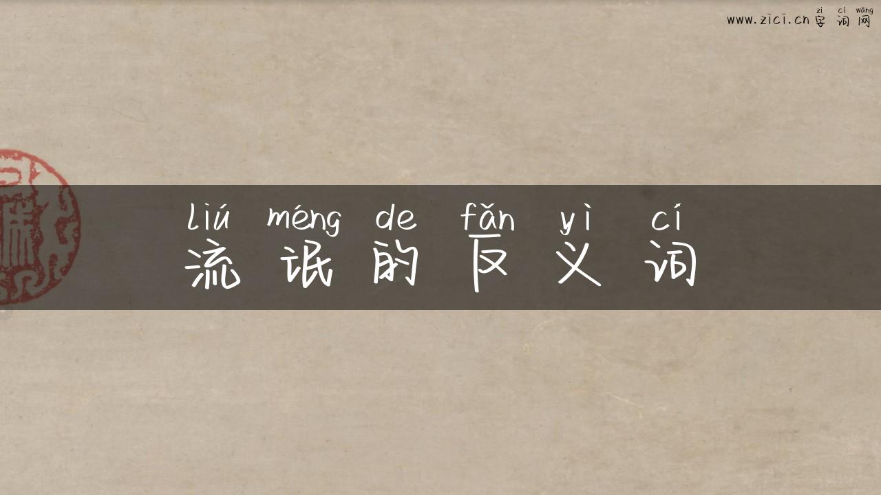 流氓的反义词