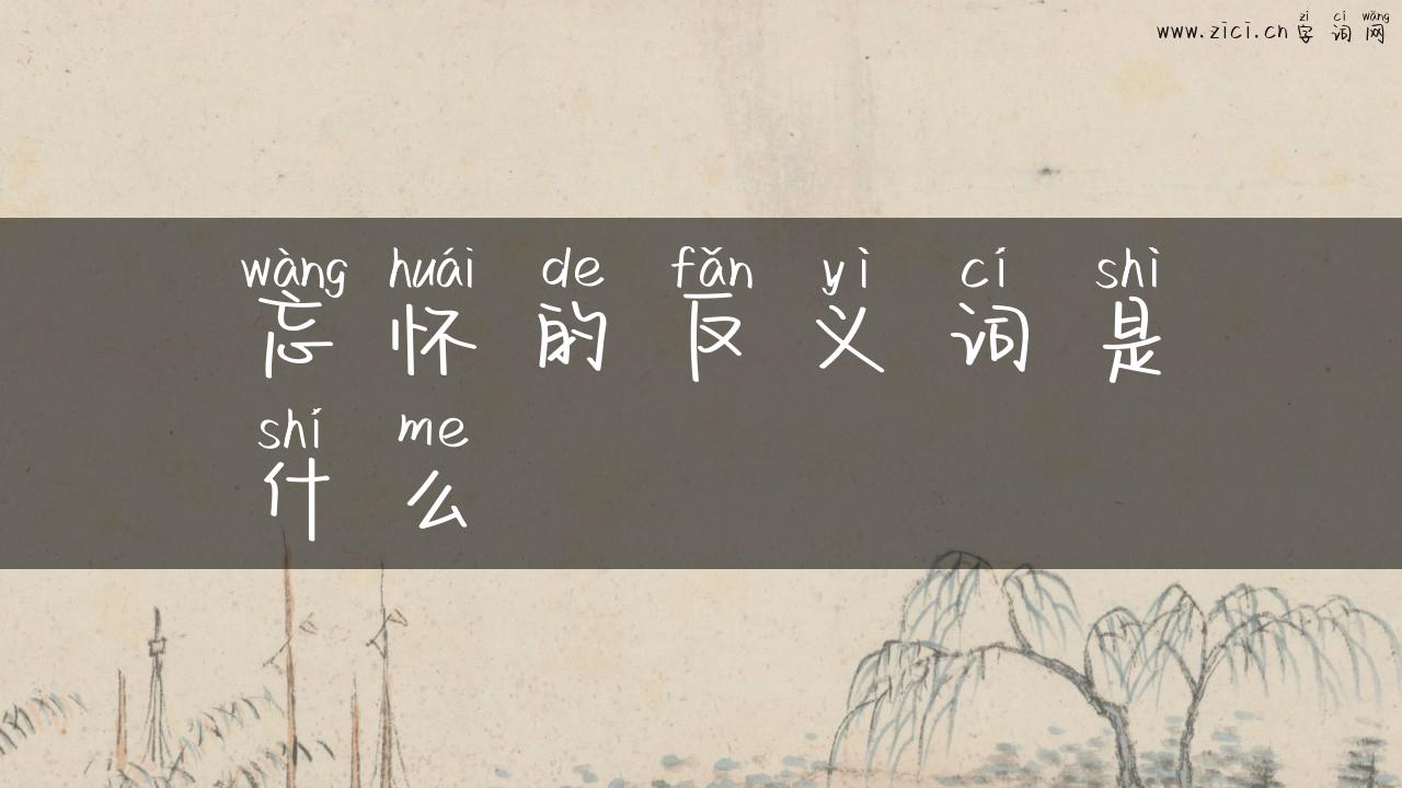 忘怀的反义词是什么
