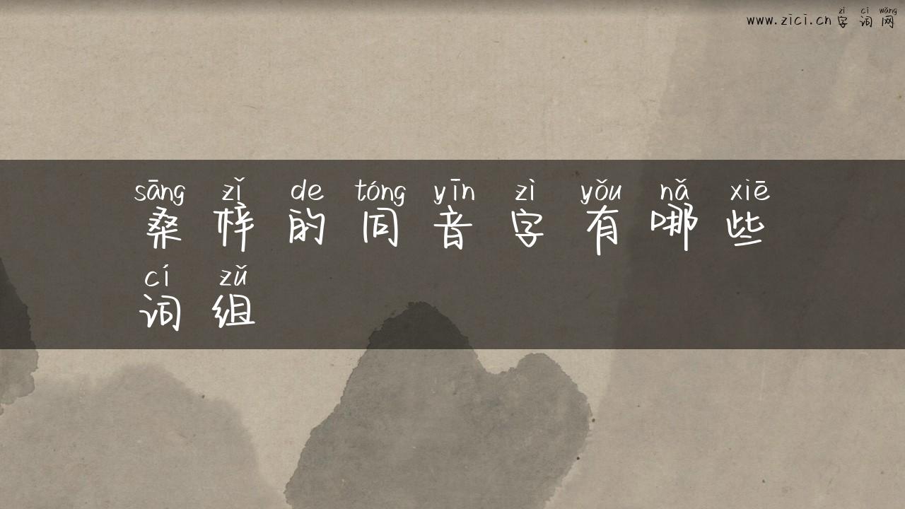 桑梓的同音字有哪些词组