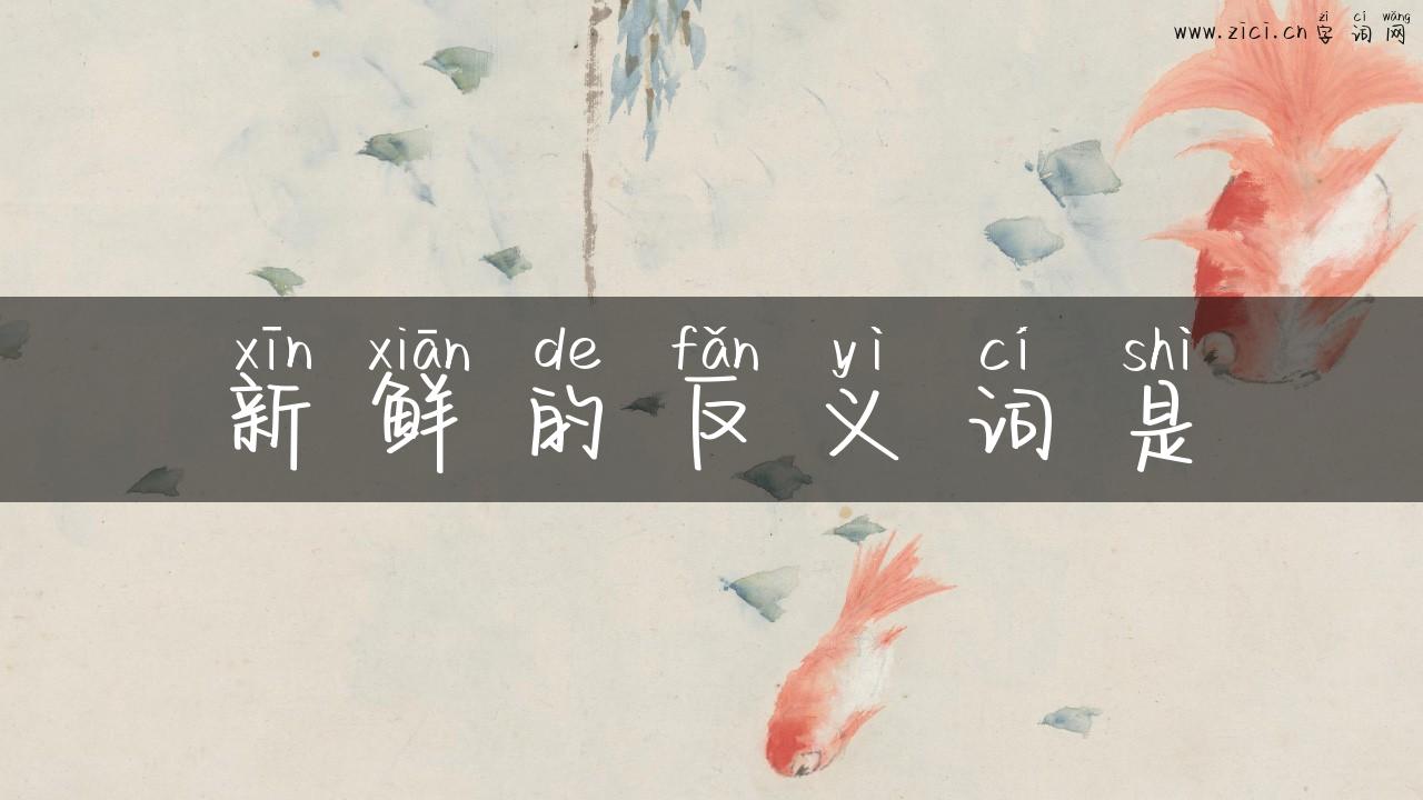 新鲜的反义词是