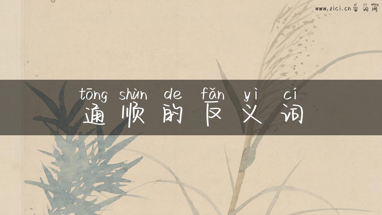 通顺的反义词
