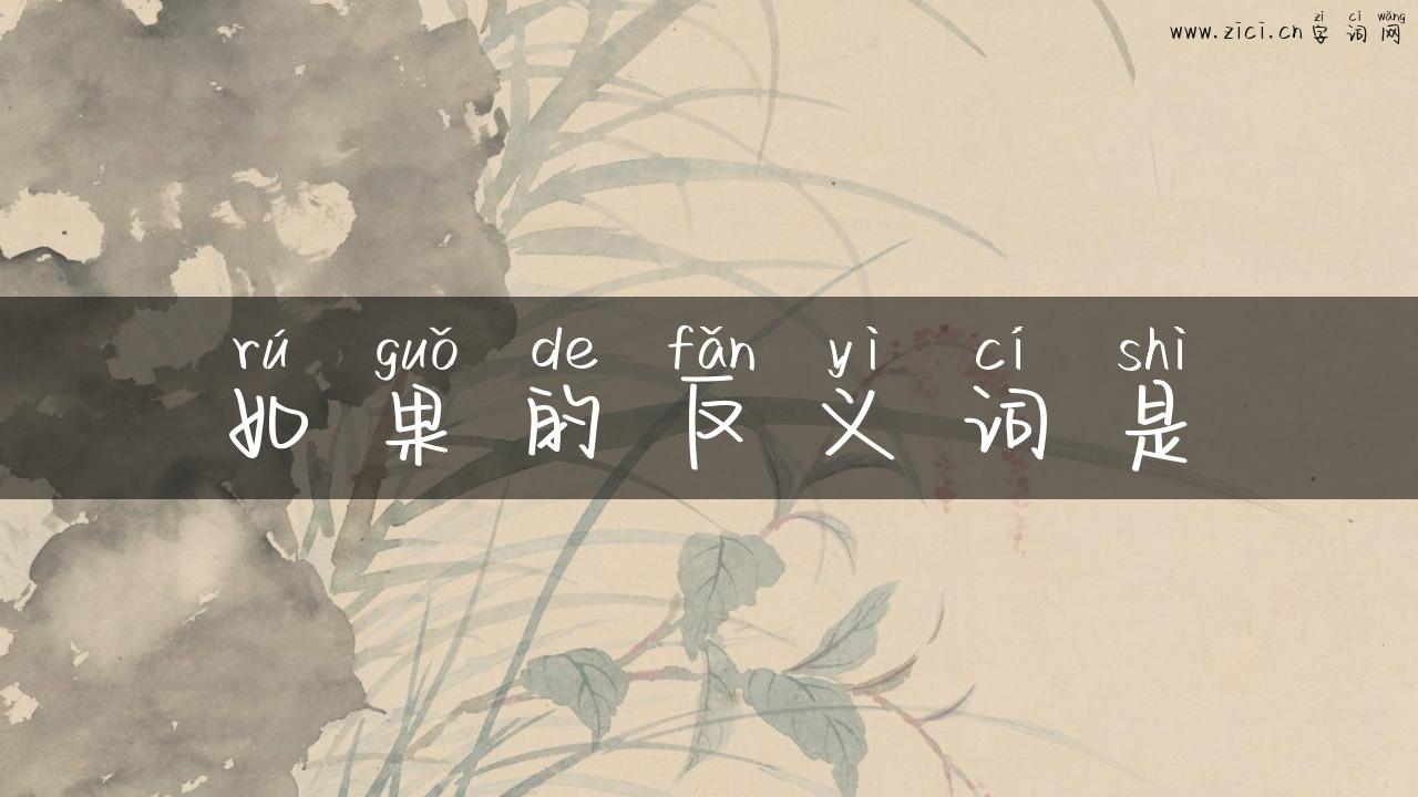 如果的反义词是