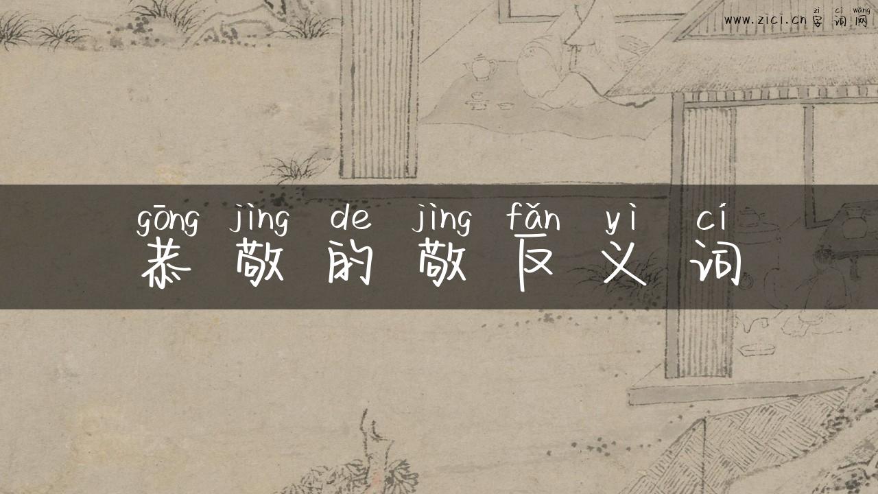 恭敬的敬反义词
