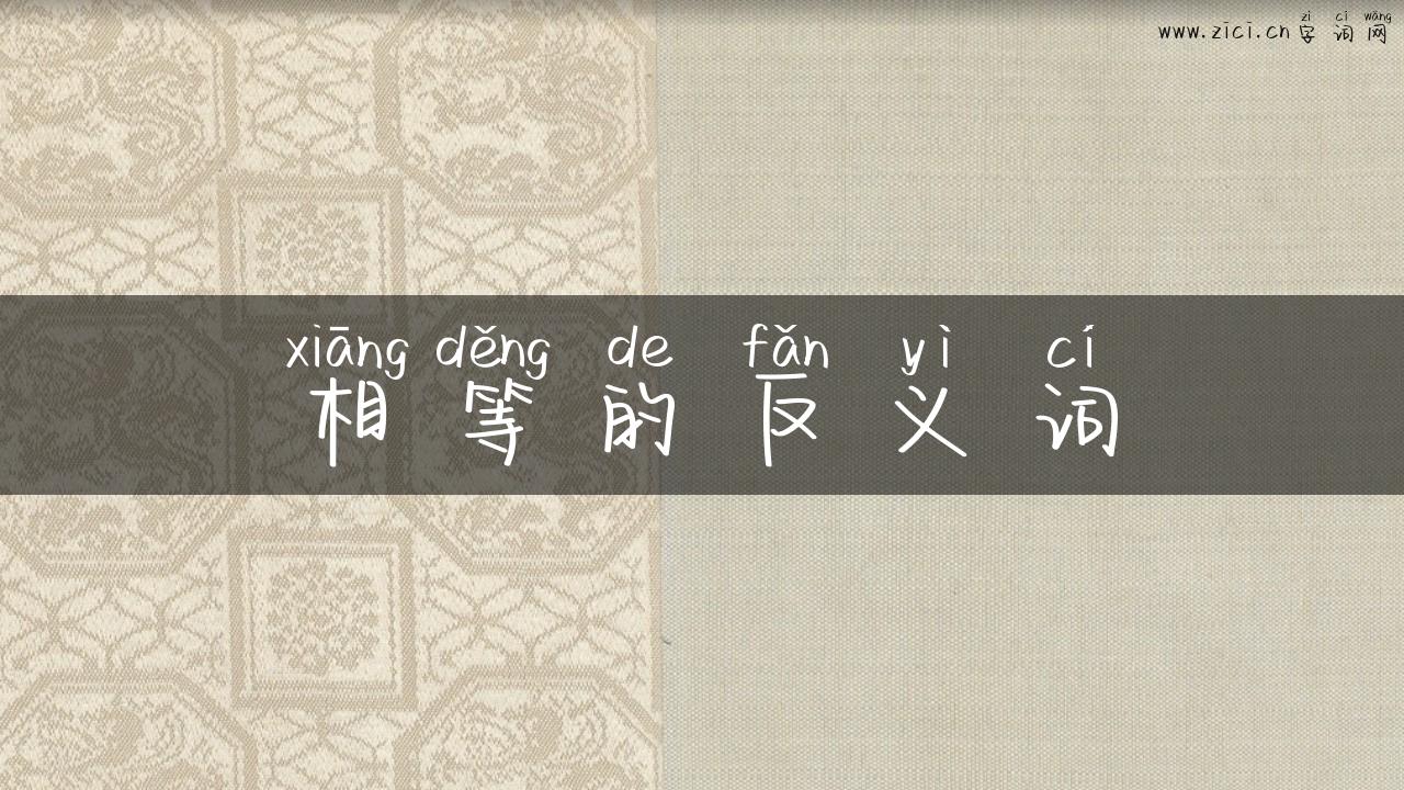 相等的反义词