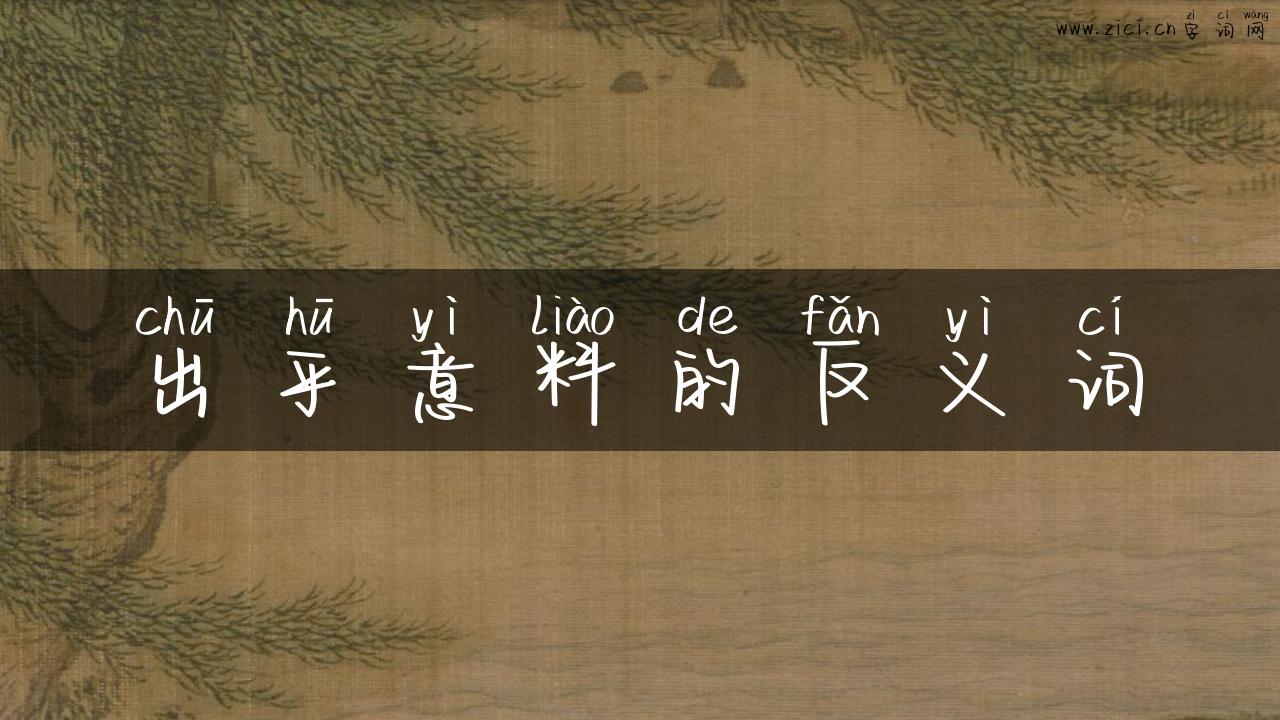 出乎意料的反义词