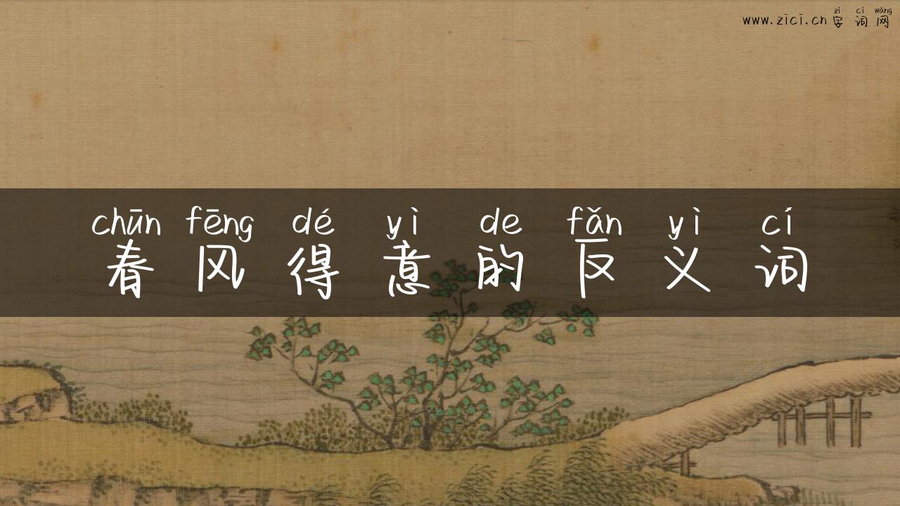 春风得意的反义词