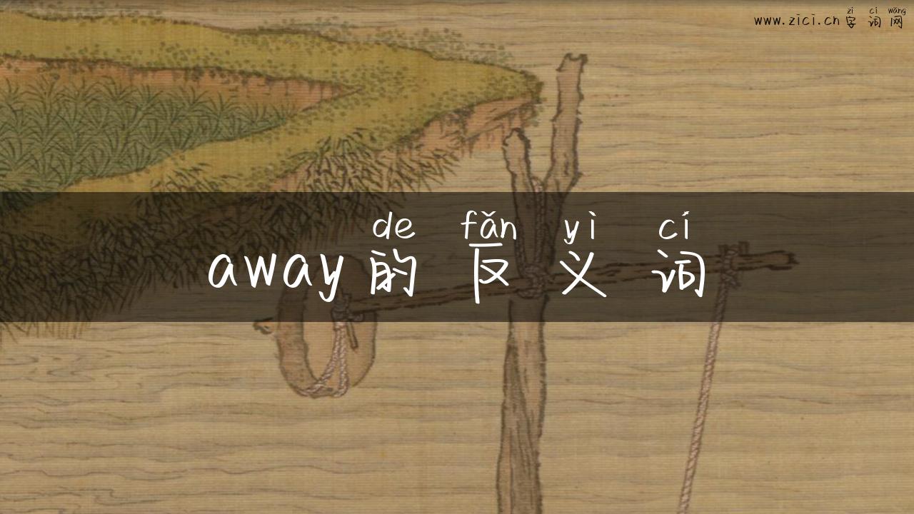away的反义词