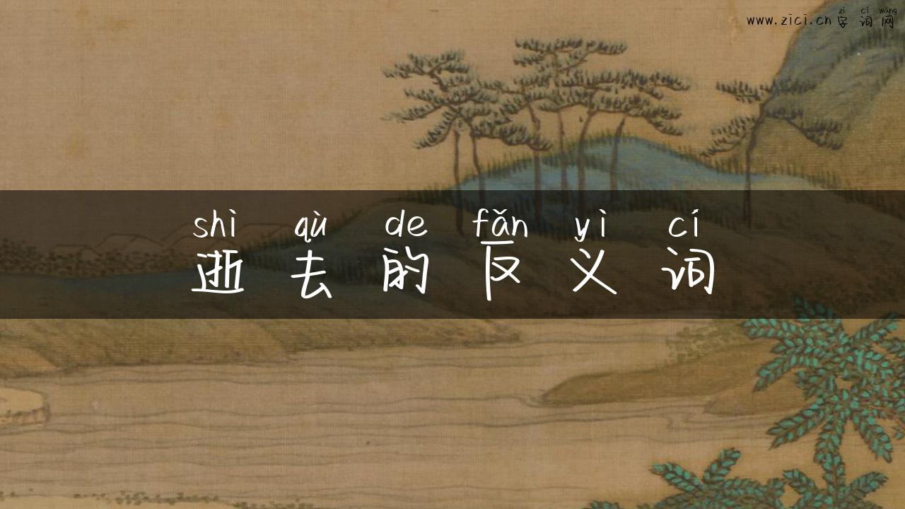 逝去的反义词