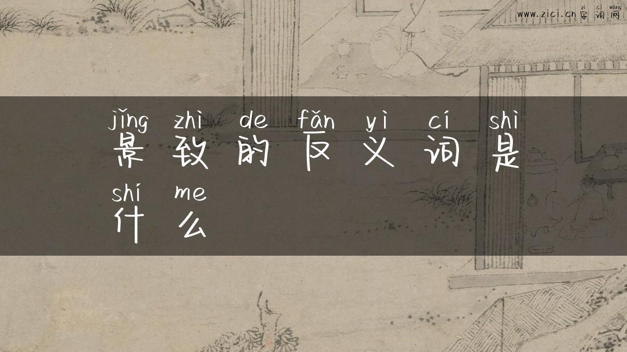 景致的反义词是什么