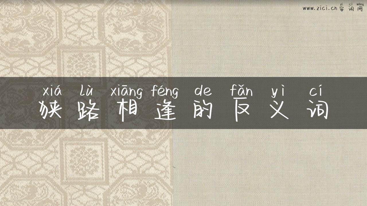 狭路相逢的反义词
