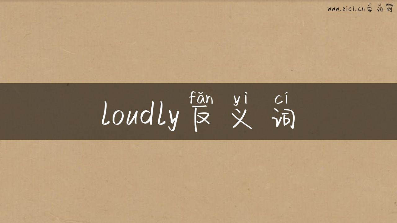 loudly反义词