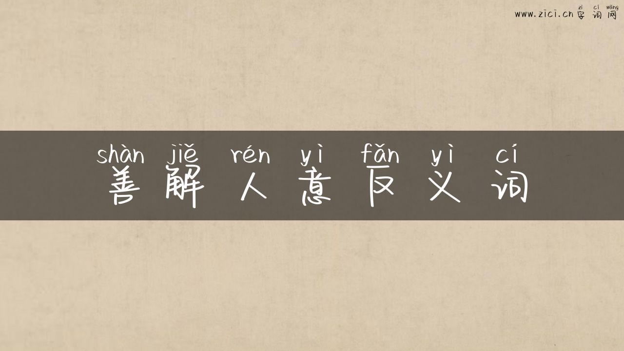 善解人意反义词