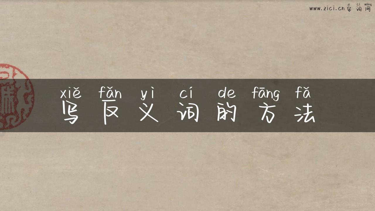 写反义词的方法