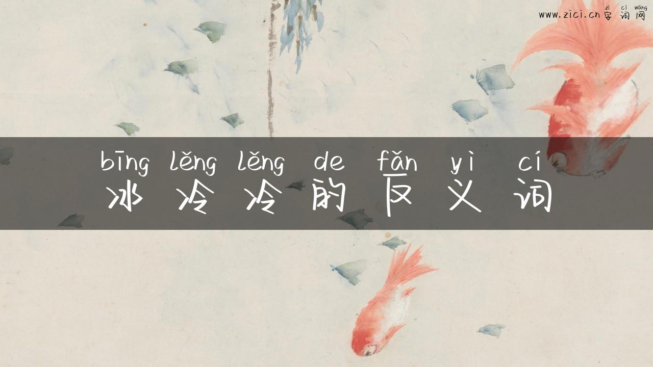 冰冷冷的反义词