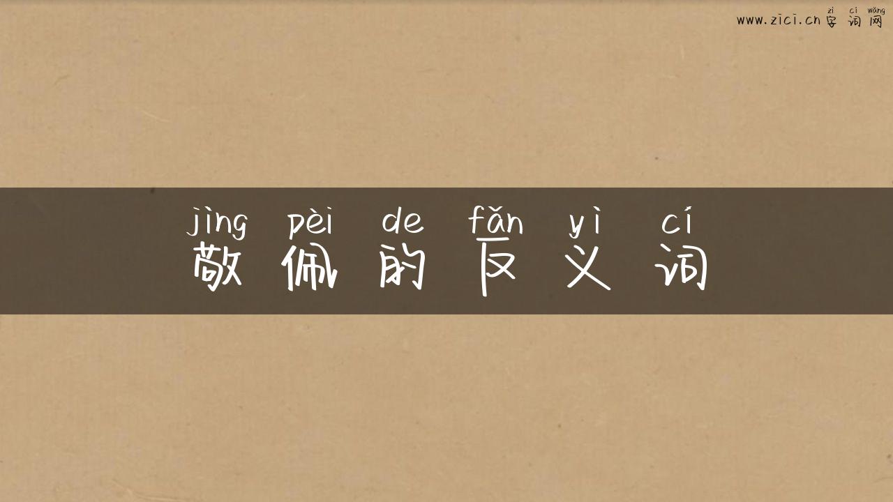 敬佩的反义词