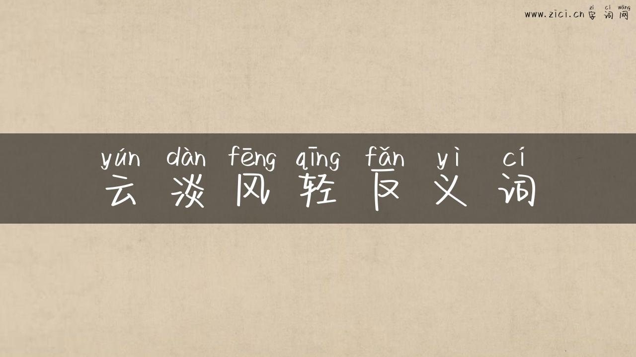 云淡风轻反义词