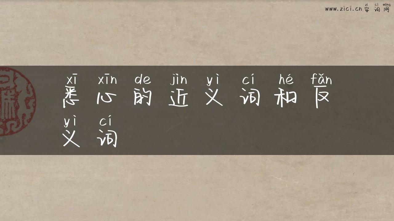 悉心的近义词和反义词