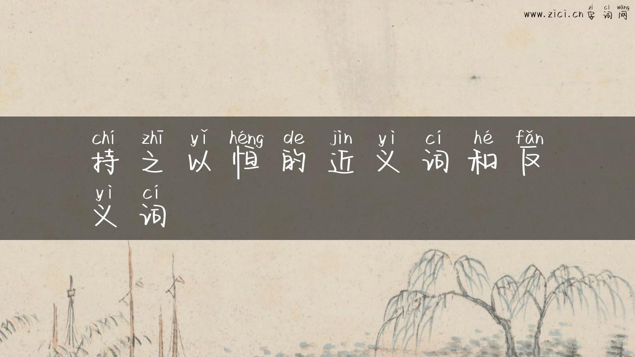 持之以恒的近义词和反义词