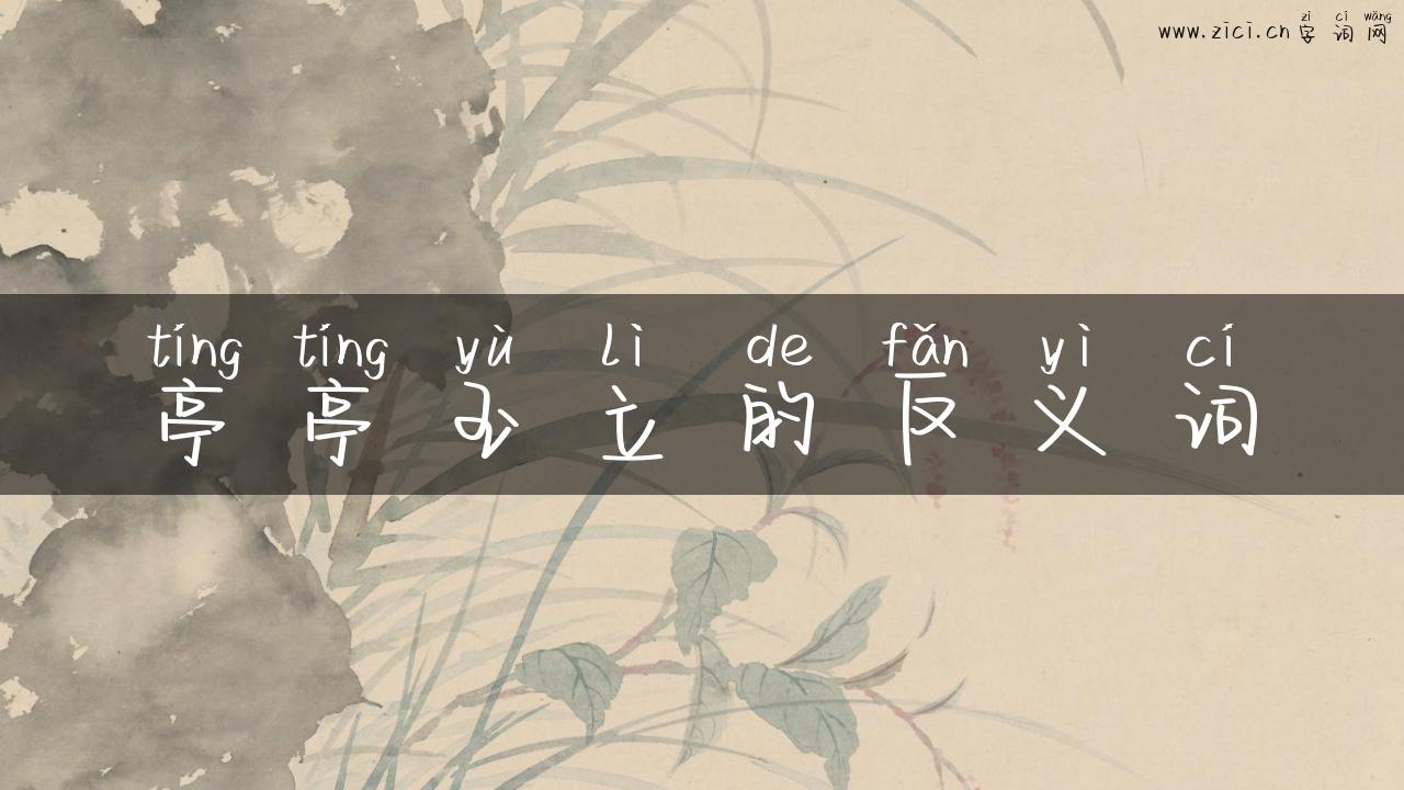 亭亭玉立的反义词